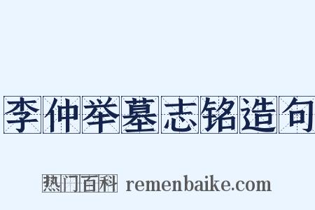 李仲举墓志铭造句是什么意思的图片